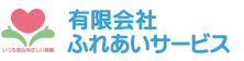 稲沢市の介護事業所　有限会社ふれあいサービス